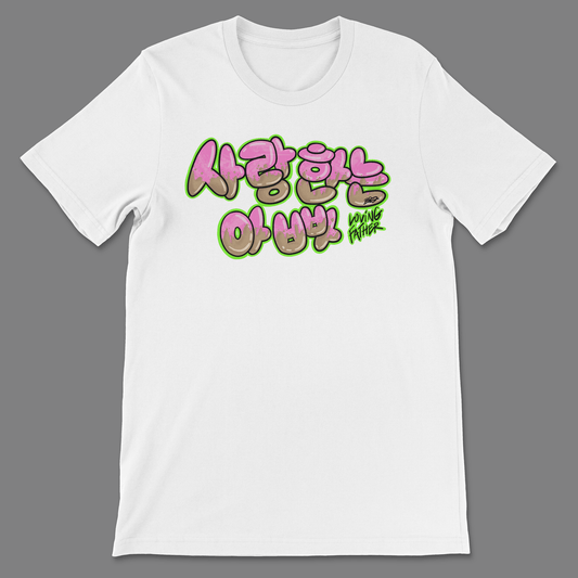 Loving Father Korean Tee - T-Shirt- H.S. Designs Global, LLC